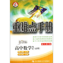 重难点手册：高中数学2（必修）（配人教A版）（新课标）