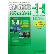 一课一练：英语（7年级第2学期）（修订本）（新世纪版）