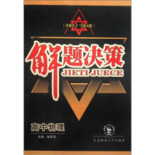 解题决策：高中物理