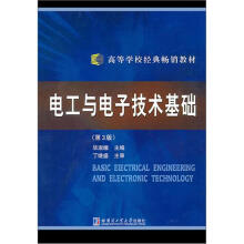 高等学校教学用书:电工与电子技术基础(第3版)