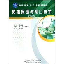 普通高等教育“十一五”国家级规划教材：微机原理与接口技术