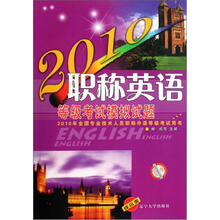 2010年全国专业技术人员职称外语等级考试用书：职称英语等级考试模拟试题（综合类）