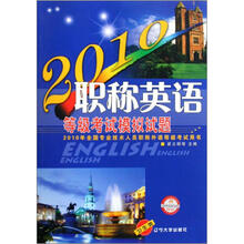 2010年全国专业技术人员职称外语等级考试用书：职称英语等级考试模拟试题（卫生类）