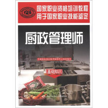 国家职业资格培训教程:厨政管理师(基础知识)
