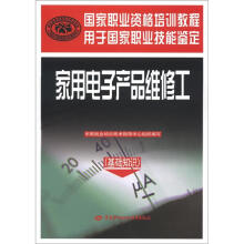 国家职业资格培训教程:家用电子产品维修工(基础知识)