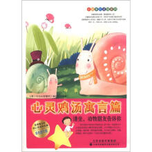 小故事大道理系列·心灵鸡汤寓言篇:请坐,动物朋友告诉你(彩色图文版)