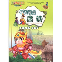活学活用国学堂:每天读点《唐诗》(彩色经典版)