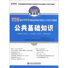 宏章出版·甘肃省选拔10000名普通高校毕业生到基层工作考试专用教材：公共基础知识（上册）（2013最新版）