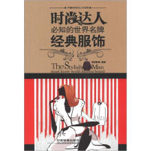 时尚达人必知的世界名牌：经典服饰