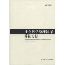 社会科学原理初探：算法方法