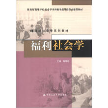 21世纪社会学系列教材：福利社会学