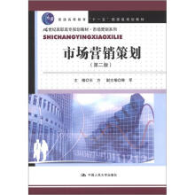 21世纪高职高专规划教材·市场营销系列：市场营销策划（第2版）