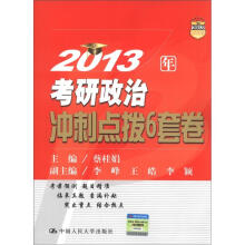 2013人大考研:2013年考研政治冲刺点拨6套卷