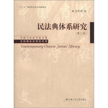 中国当代法学家文库·王利明法学研究系列：民法典体系研究（第2版）