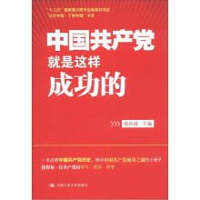 “认识中国·了解中国”书系：中国共产党就是这样成功的