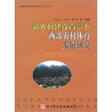 新农村建设背景下西部农村体育发展研究