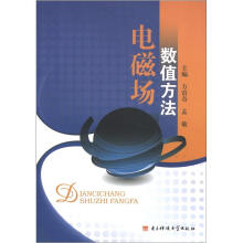 电磁场数值方法