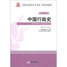 华试辅导教育·全国高等教育自学考试·专用同步辅导:中国行政史