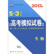 曲一线科学备考·海南、宁夏、东三省模式卷·5·3金卷·3年高考模拟试卷整编:生物(2013版新课标)