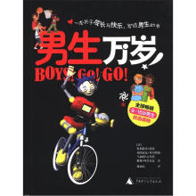 男生万岁！女生万岁！（套装共2册）