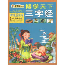 小笨熊典藏·博学天下：三字经（拼音美绘本）（少儿经典诵读）
