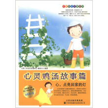 小故事大道理系列·心灵鸡汤故事篇：心，点亮回家的灯（彩色图文版）