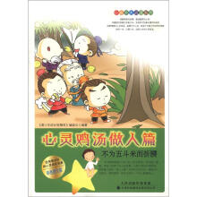 小故事大道理系列·心灵鸡汤做人篇:不为五斗米而折腰(彩色图文版)