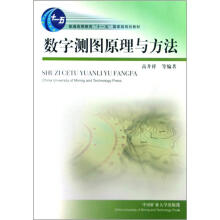 普通高等教育“十一五”国家级规划教材：数字测图原理与方法