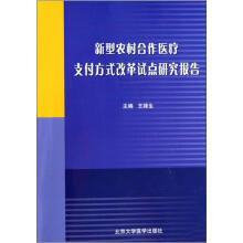 新型农村合作医疗支付方式改革试点研究报告