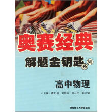奥赛经典·解题金钥匙系列：高中物理