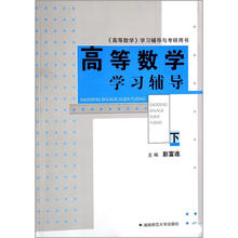 高等数学学习辅导（下）