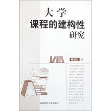 大学课程的建构性研究