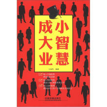 小智慧 成大业