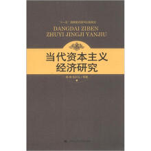 当代资本主义经济研究