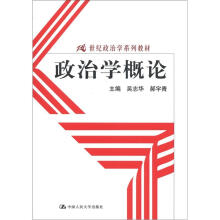 21世纪政治学系列教材：政治学概论
