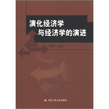 演化经济学与经济学的演进