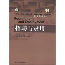人力资源管理系列·教育部经济管理类主干课程教材:招聘与录用