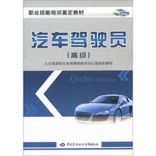 职业技能培训鉴定教材：汽车驾驶员（高级）