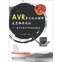 角色系列·AVR单片机工程师是怎样炼成的:基于C语言+Proteus仿真
