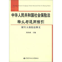 中华人民共和国社会保险法释义与适用指引（附军人保险法释义）