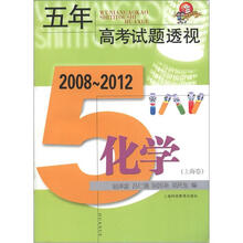 五年高考试题透视:化学(2008~2012)(上海卷)