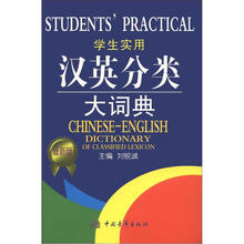学生实用汉英分类大词典