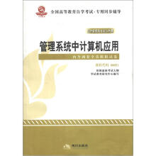 华试教育·全国高等教育自学考试·专用同步辅导·经济管理类专业公共课:管理系统中计算机应用