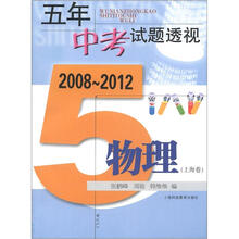 五年中考试题透视:物理(2008~2012)(上海卷)