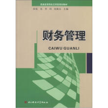 普通高等院校应用型规划教材:财务管理