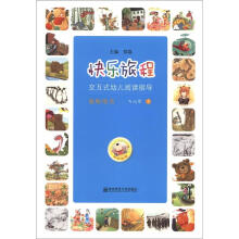 快乐旅程:交互式幼儿阅读指导(教师用书)(5-6岁)(上)(附教学CD和DVD光盘2张)