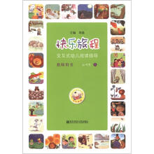 快乐旅程:交互式幼儿阅读指导(教师用书)(4-5岁)(上)(附教学CD和DVD光盘2张)