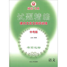 试题精编·课内文言文阅读训练：语文（中考版）