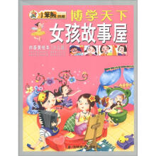 小笨熊典藏·博学天下：女孩故事屋（拼音美绘本·少儿版）