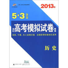 曲一线科学备考·5·3金卷·3年高考模拟试卷整编:历史(2013版)